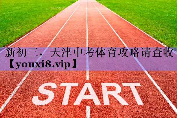 新初三，天津中考体育攻略请查收