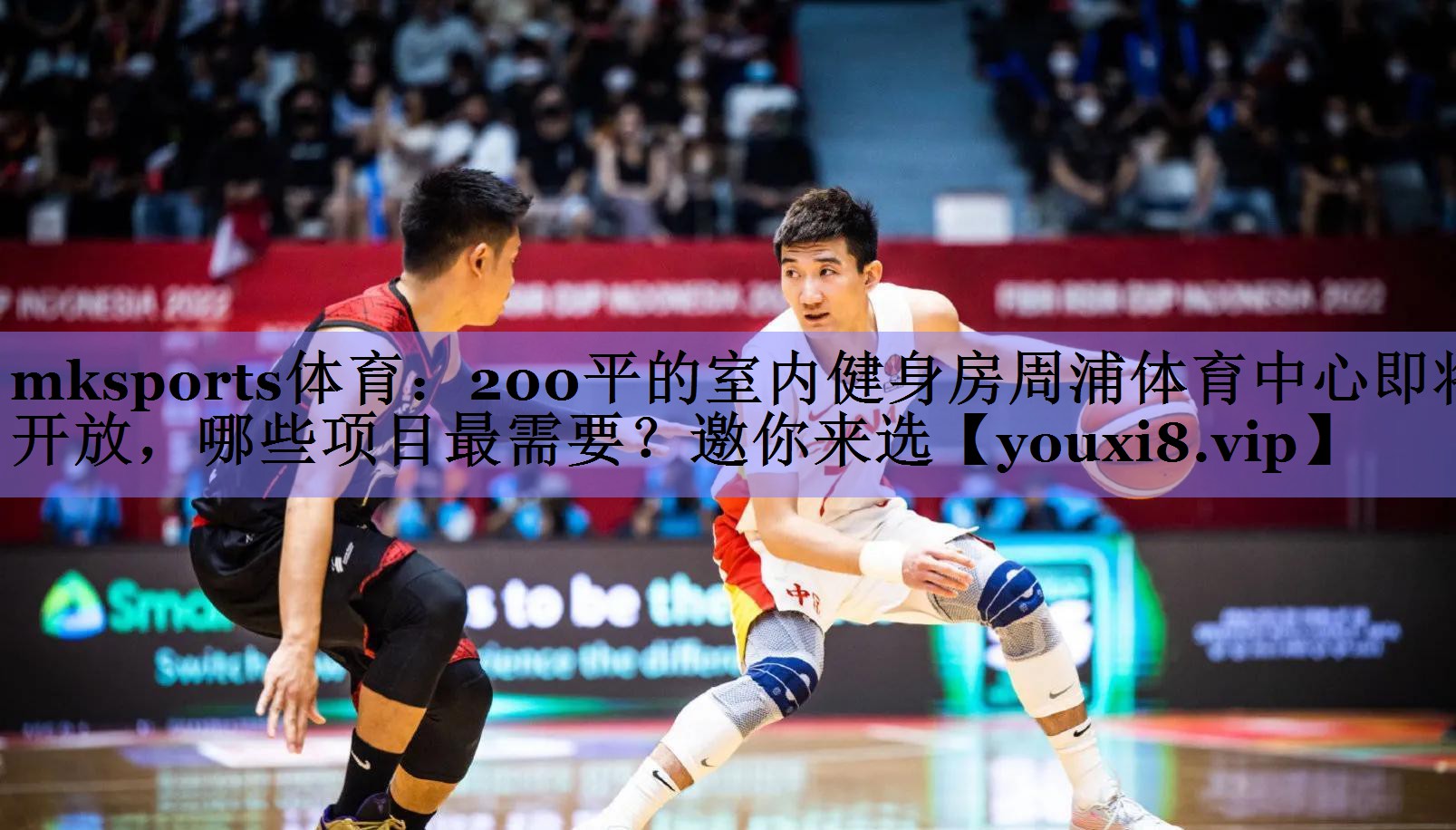mksports体育：200平的室内健身房周浦体育中心即将开放，哪些项目最需要？邀你来选