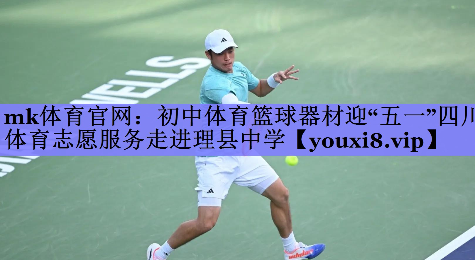 mk体育官网：初中体育篮球器材迎“五一”四川体育志愿服务走进理县中学