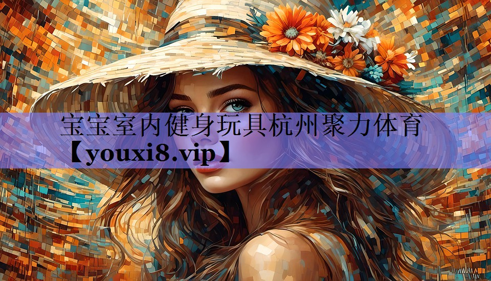 宝宝室内健身玩具杭州聚力体育