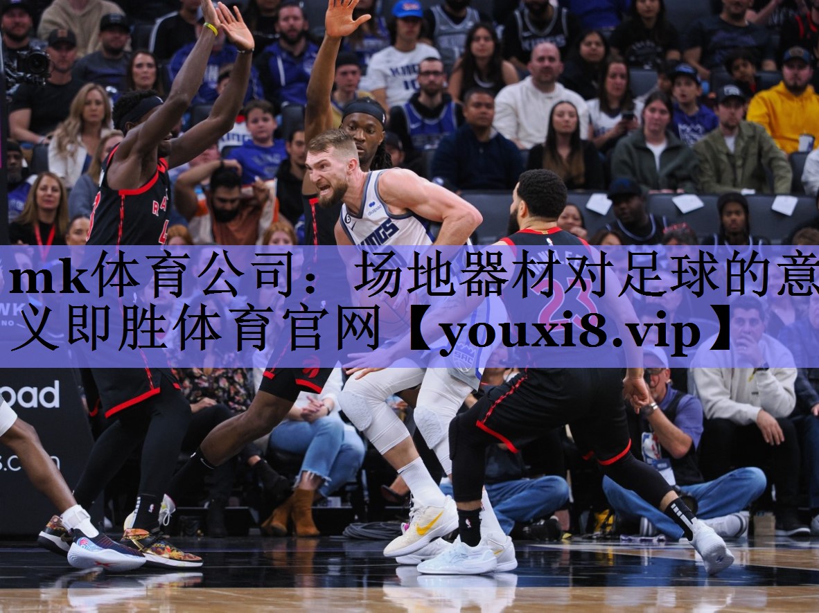 mk体育公司：场地器材对足球的意义即胜体育官网