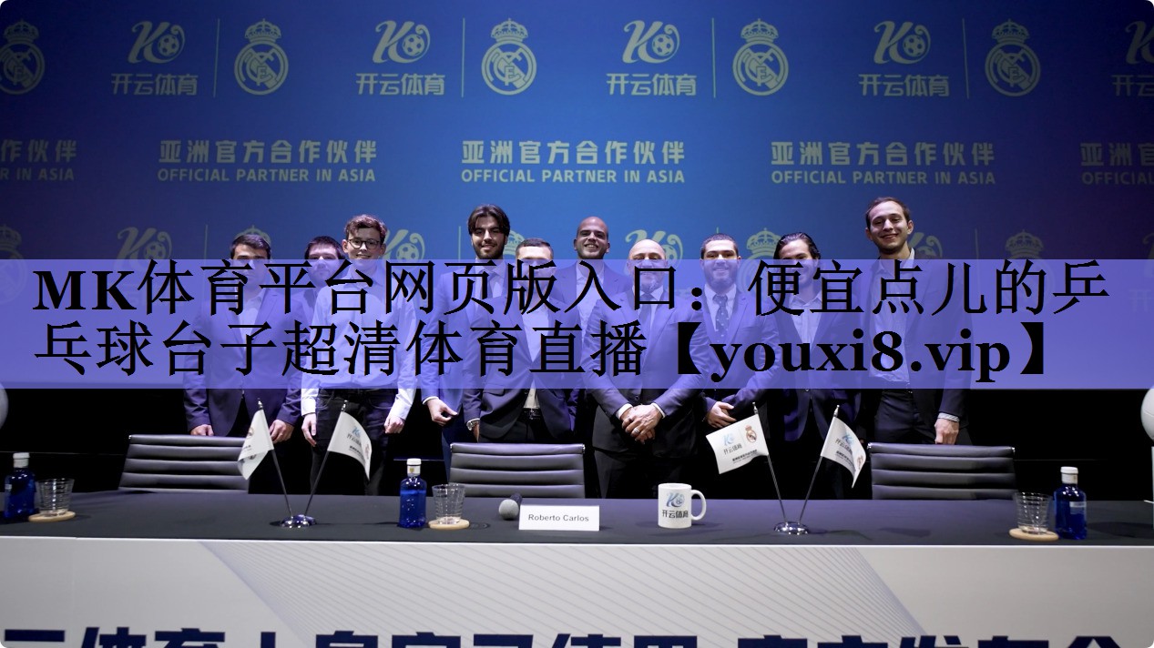 MK体育平台网页版入口：便宜点儿的乒乓球台子超清体育直播