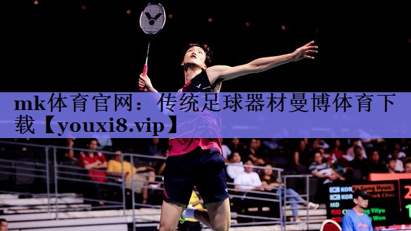 mk体育官网：传统足球器材曼博体育下载