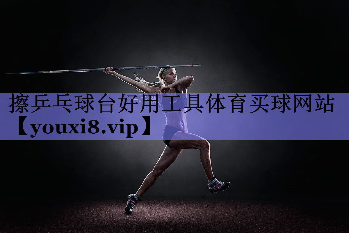 擦乒乓球台好用工具体育买球网站