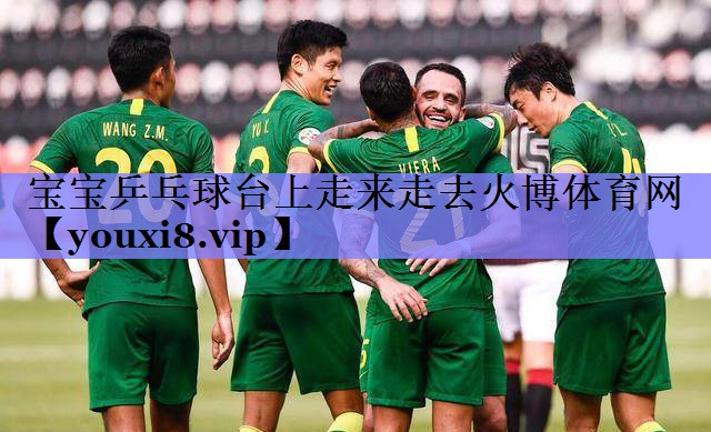 宝宝乒乓球台上走来走去火博体育网