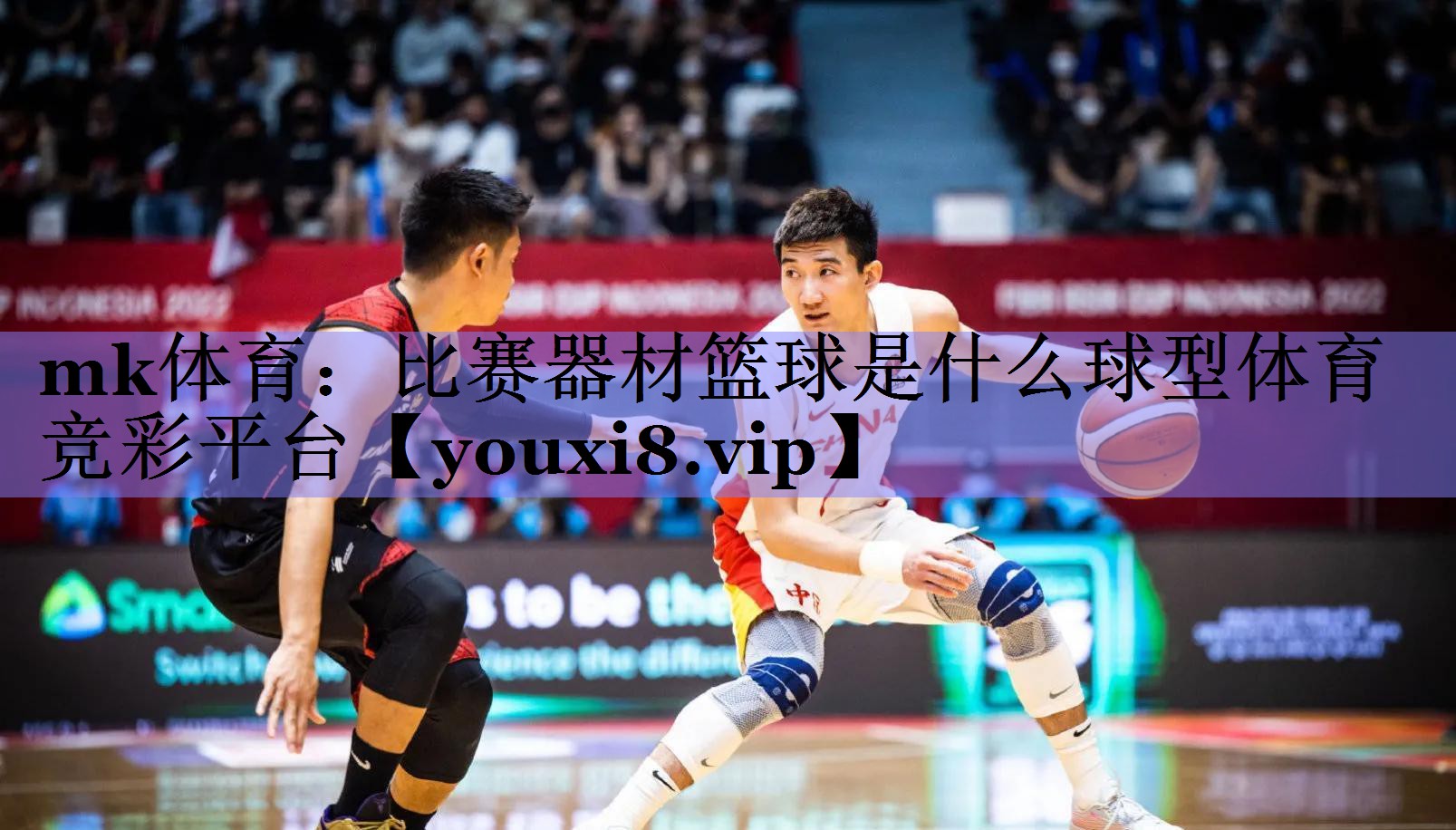 mk体育：比赛器材篮球是什么球型体育竞彩平台