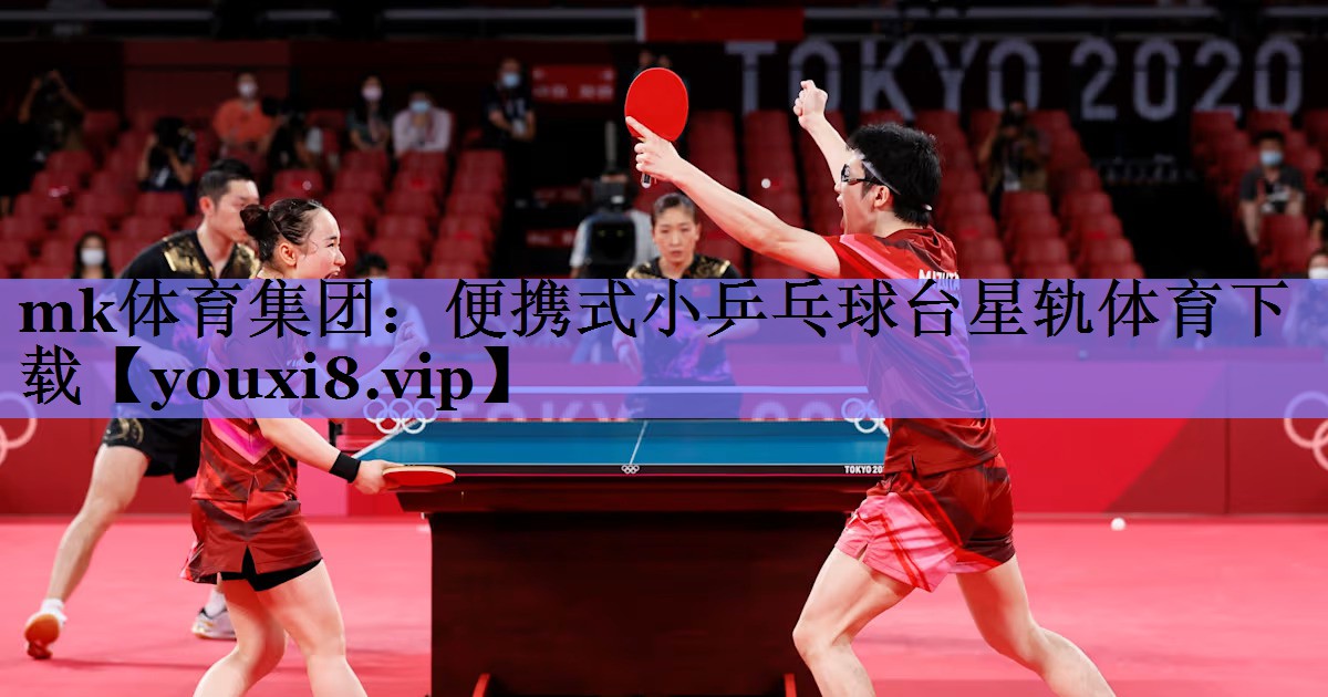 mk体育集团：便携式小乒乓球台星轨体育下载