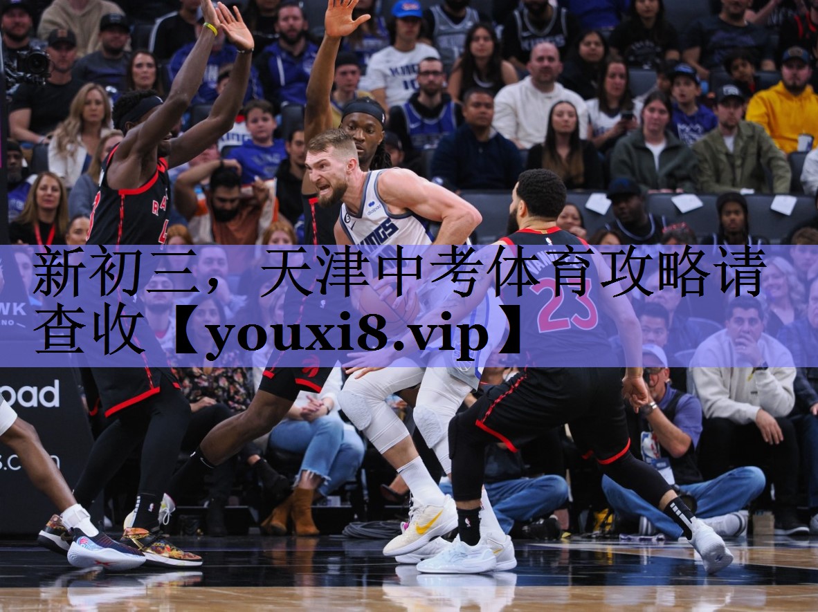 新初三，天津中考体育攻略请查收