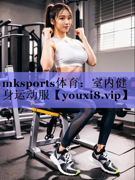 mksports体育：室内健身运动服