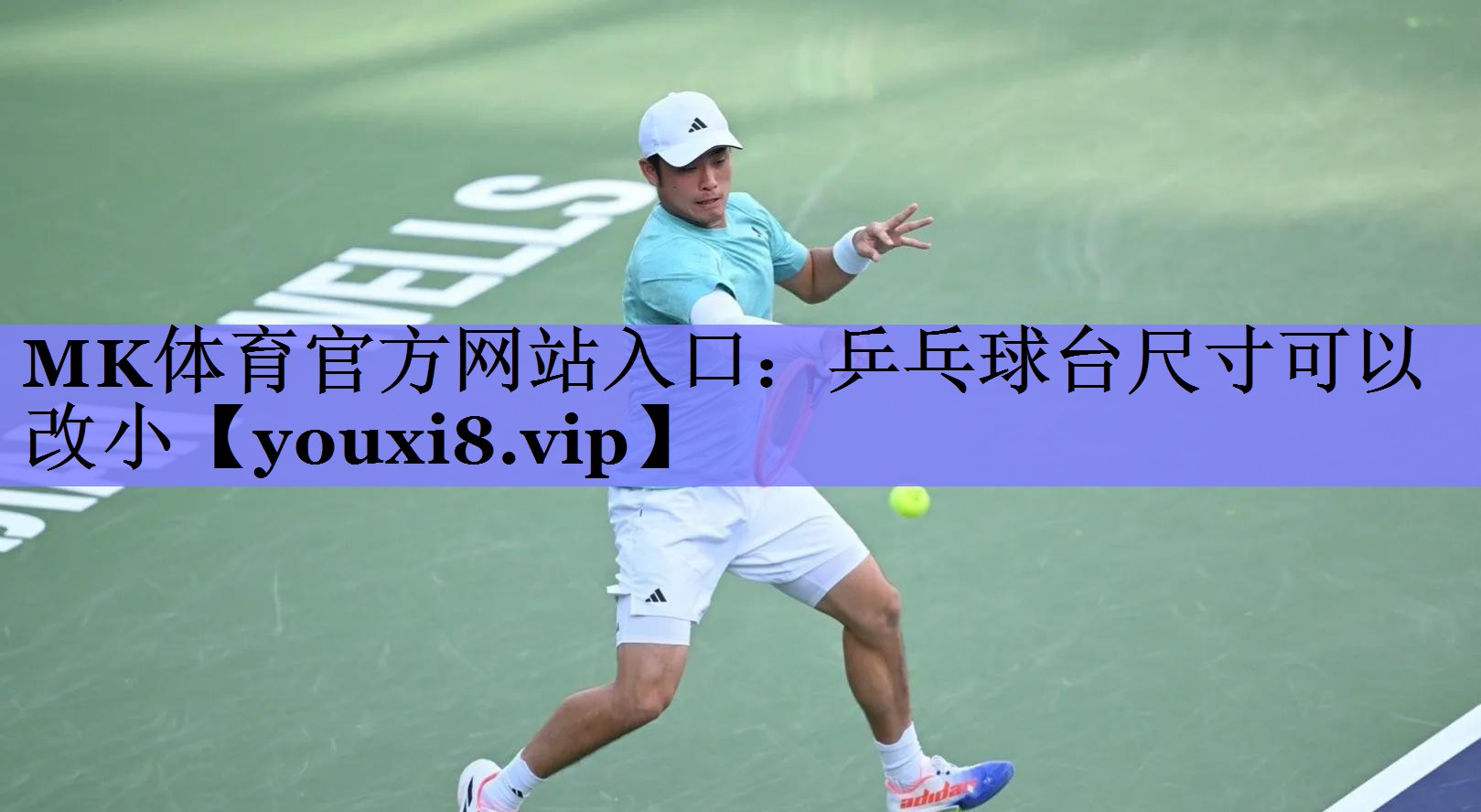 MK体育官方网站入口：乒乓球台尺寸可以改小