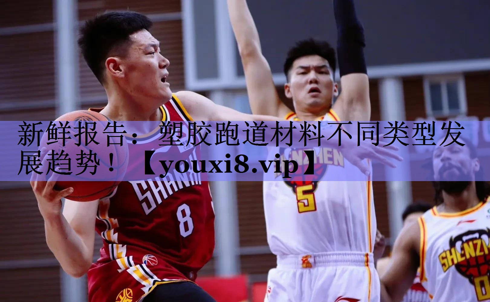 新鲜报告：塑胶跑道材料不同类型发展趋势！