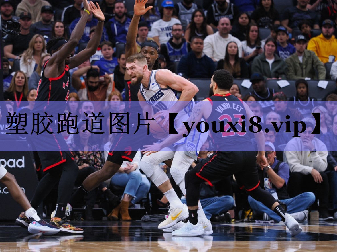 塑胶跑道图片