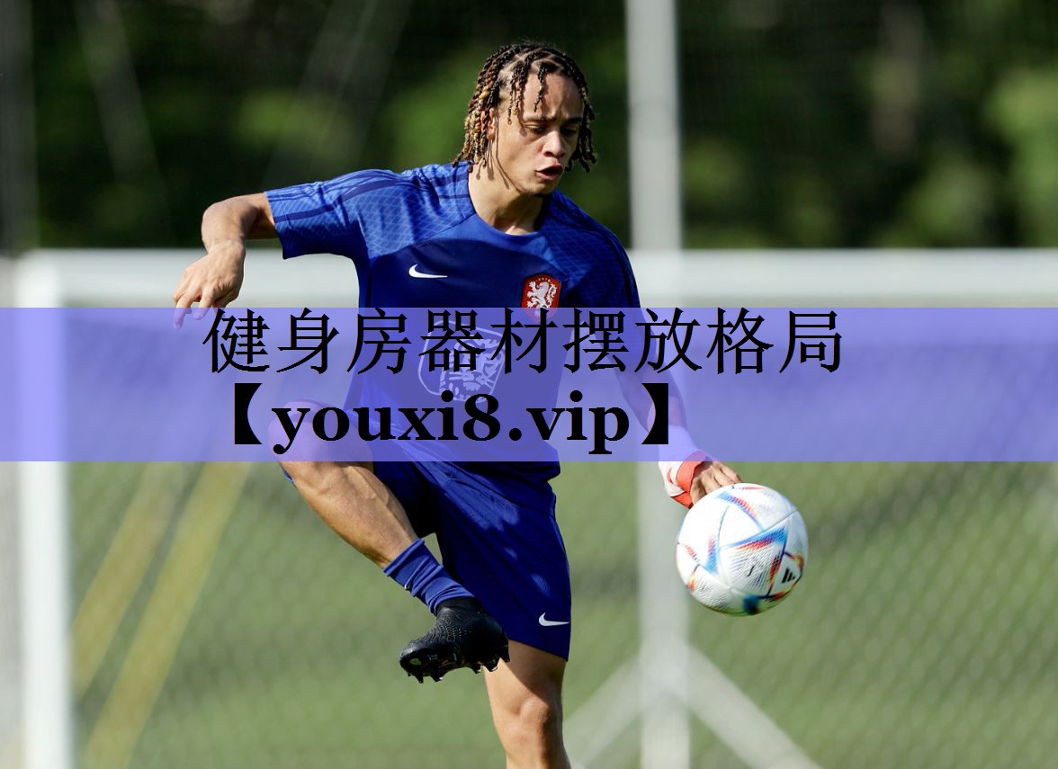 健身房器材摆放格局