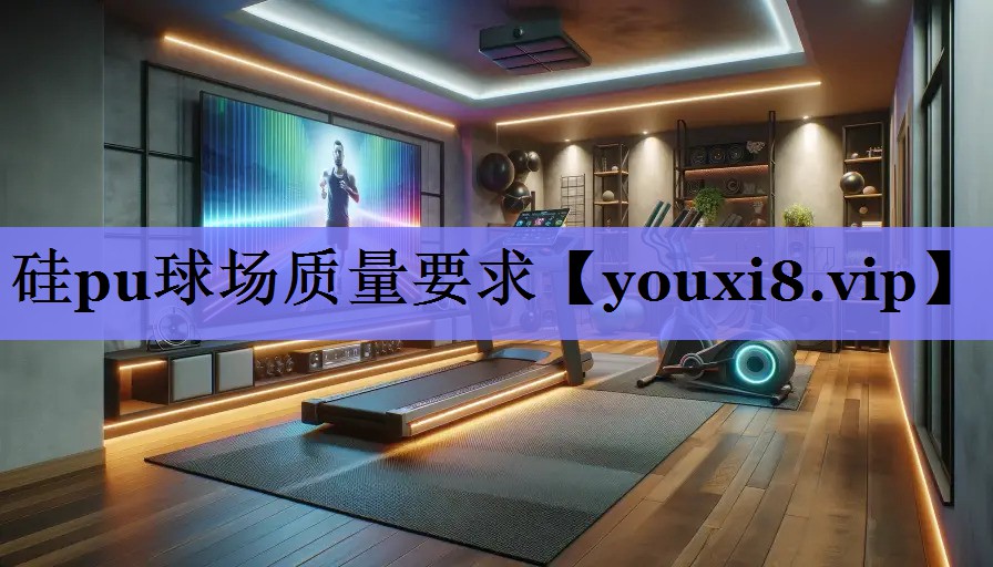硅pu球场质量要求