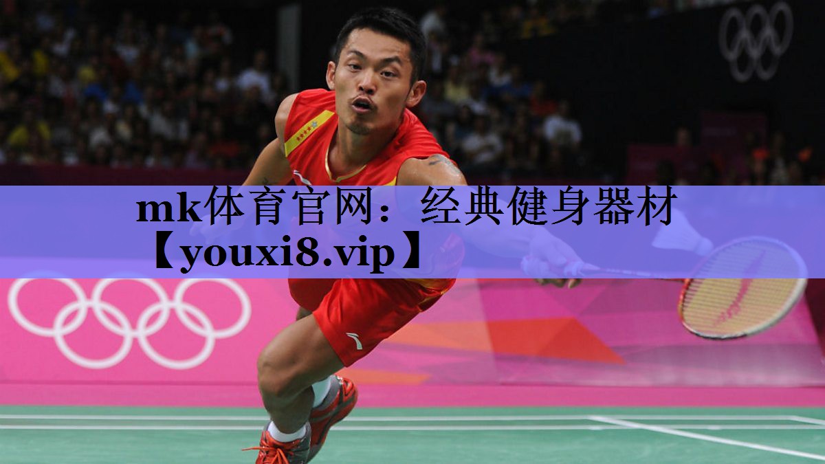 mk体育官网：经典健身器材