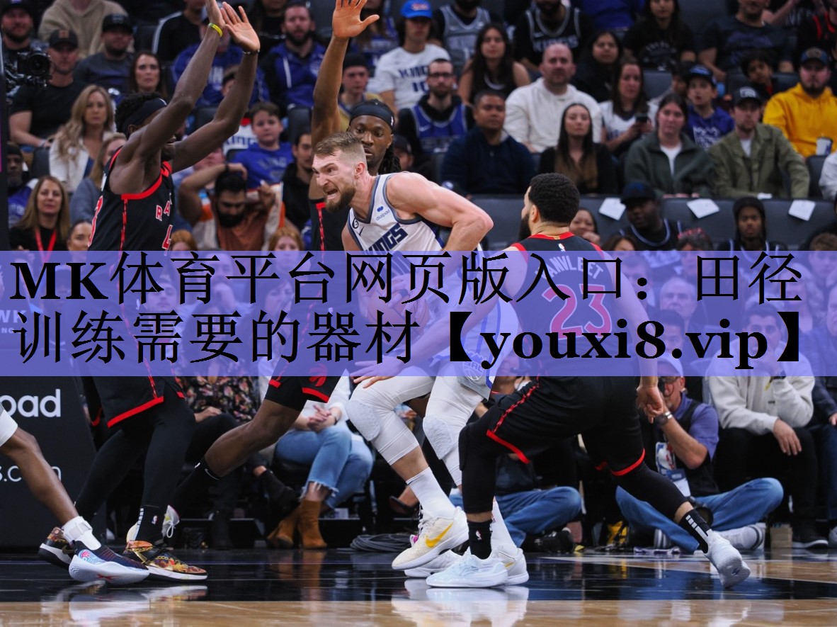 MK体育平台网页版入口：田径训练需要的器材