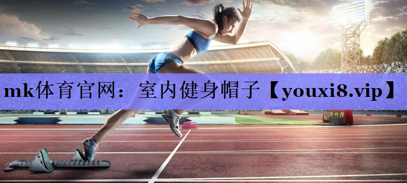 mk体育官网：室内健身帽子