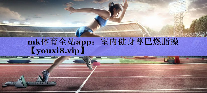 mk体育全站app：室内健身尊巴燃脂操