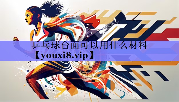 乒乓球台面可以用什么材料