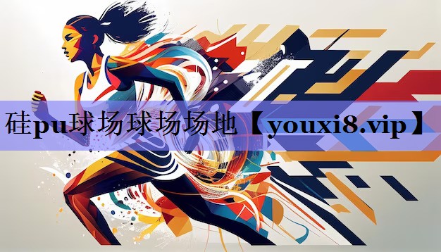 硅pu球场球场场地