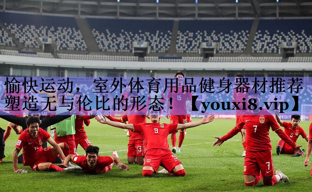 <strong>愉快运动，室外体育用品健身器材推荐塑造无与伦比的形态！</strong>