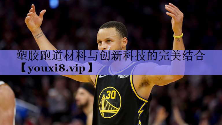 <strong>塑胶跑道材料与创新科技的完美结合</strong>