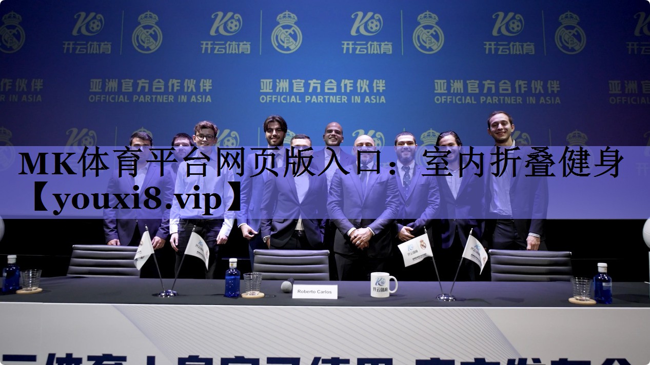 MK体育平台网页版入口：室内折叠健身