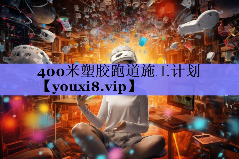 400米塑胶跑道施工计划