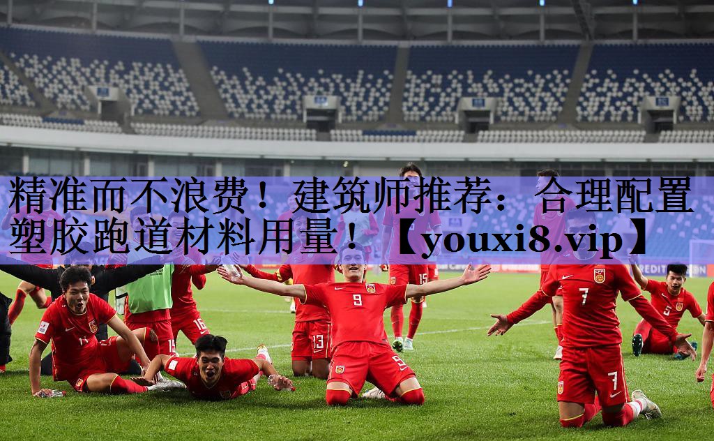 精准而不浪费！建筑师推荐：合理配置塑胶跑道材料用量！