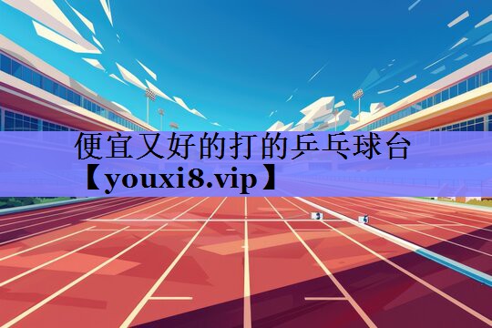 便宜又好的打的乒乓球台