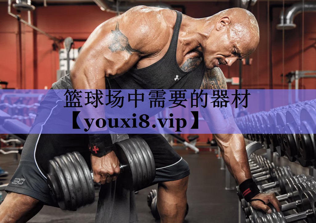 篮球场中需要的器材
