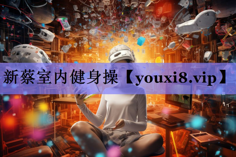新蔡室内健身操