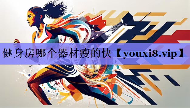 健身房哪个器材瘦的快