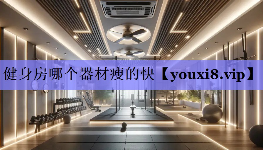 健身房哪个器材瘦的快