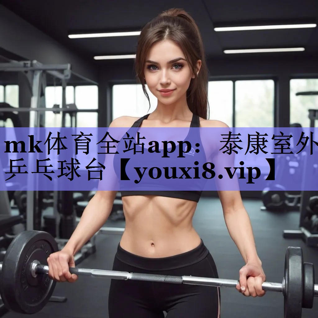 泰康室外乒乓球台