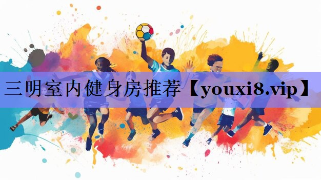 三明室内健身房推荐