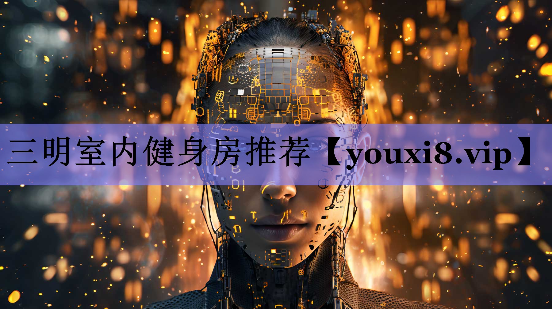 三明室内健身房推荐