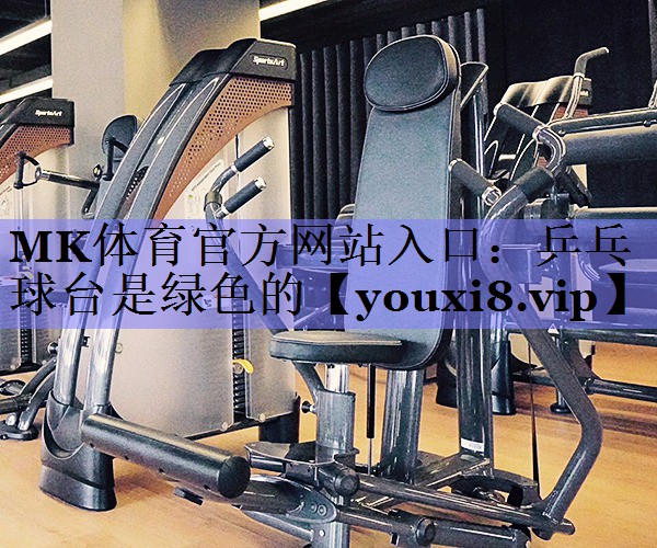 乒乓球台是绿色的
