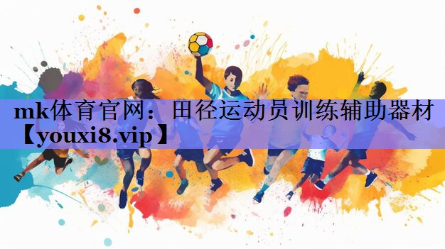 田径运动员训练辅助器材