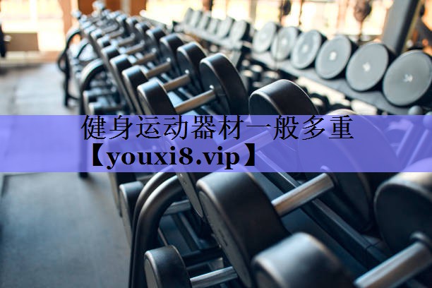 健身运动器材一般多重