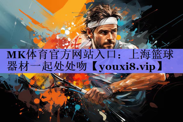 上海篮球器材一起处处吻
