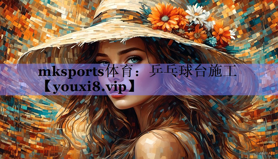 乒乓球台施工