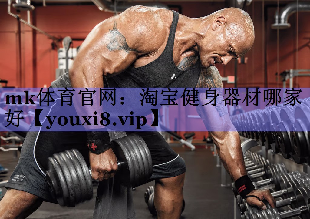 淘宝健身器材哪家好