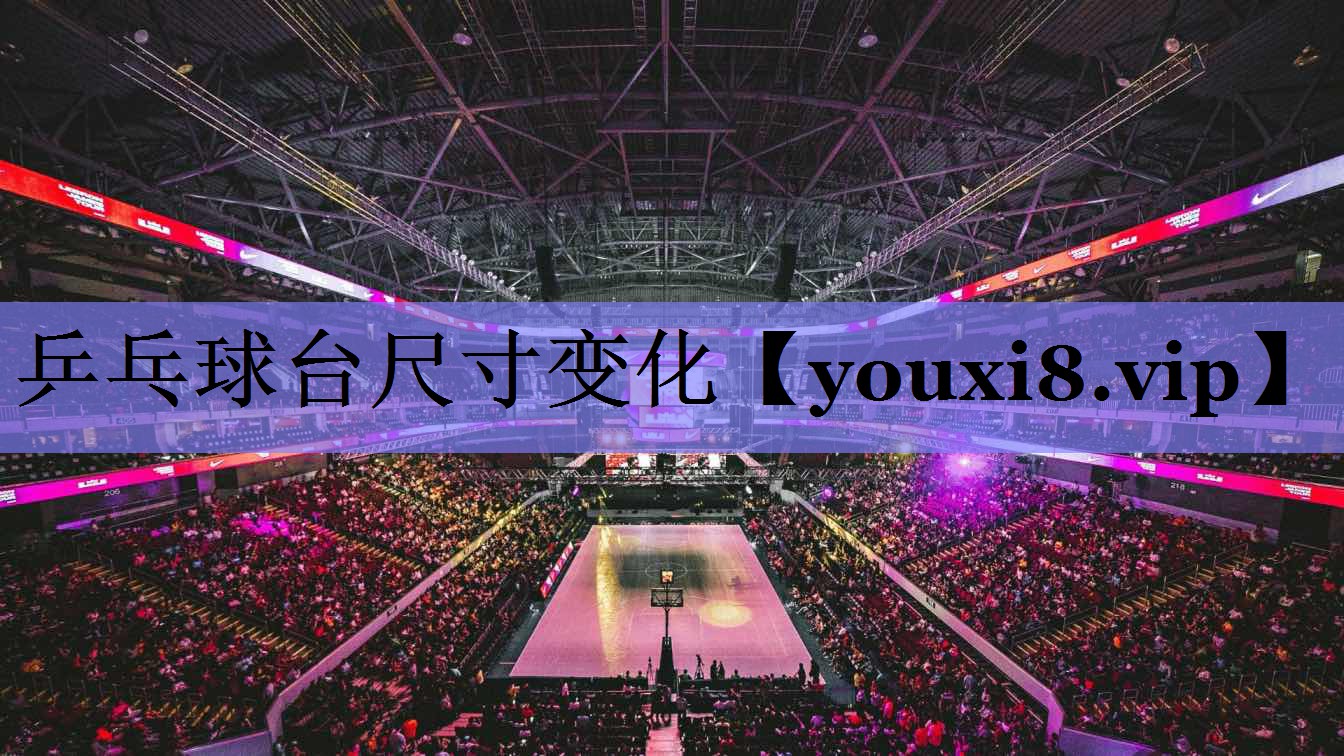 乒乓球台尺寸变化