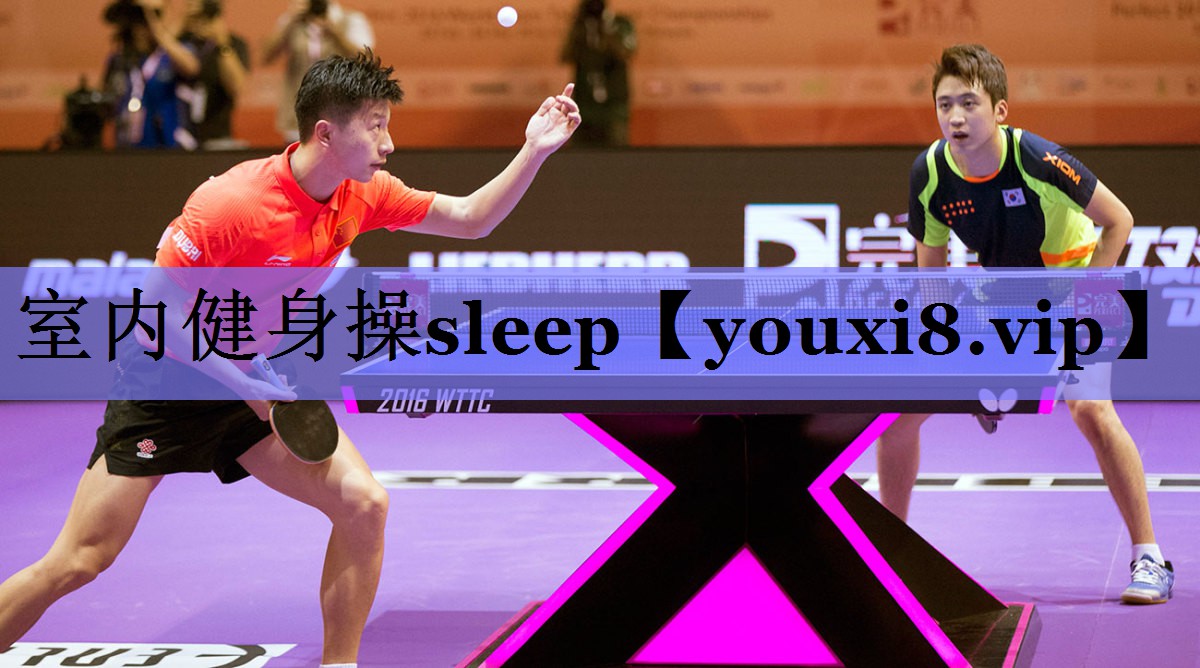 室内健身操sleep