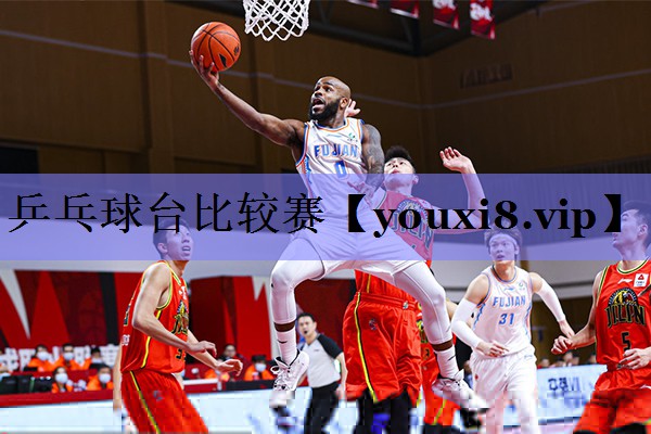 乒乓球台比较赛