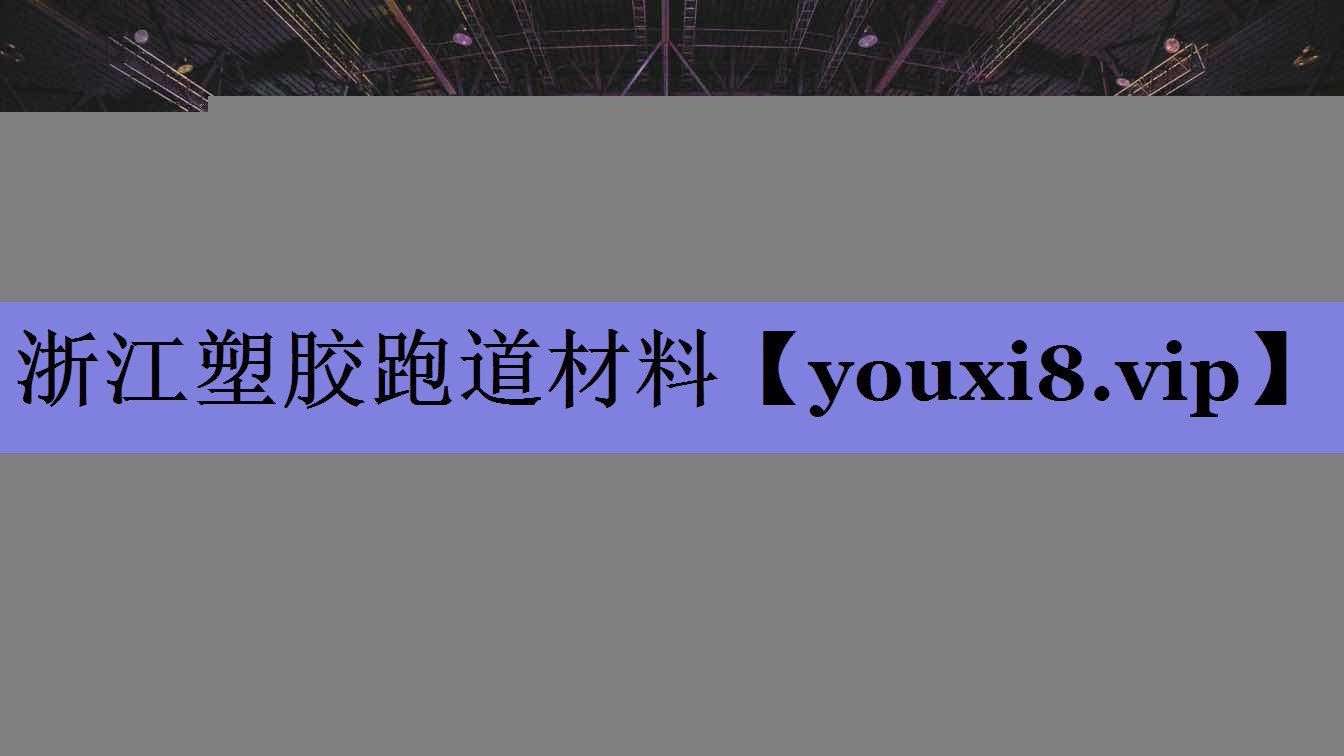 浙江塑胶跑道材料
