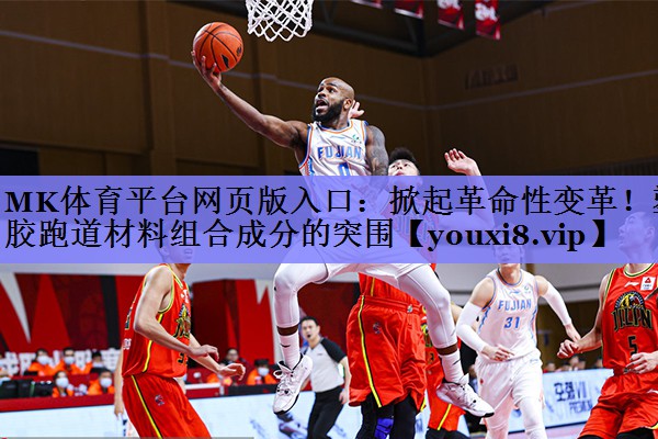 掀起革命性变革！塑胶跑道材料组合成分的突围