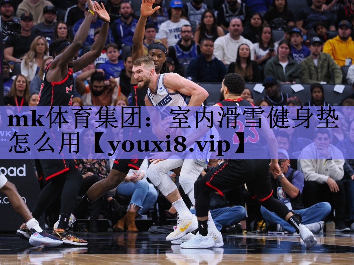 室内滑雪健身垫怎么用