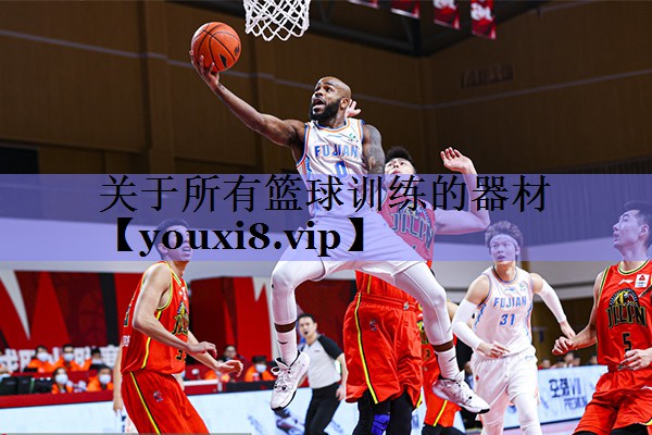 关于所有篮球训练的器材
